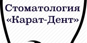 Стоматологический кабинет "Карат-дент"
