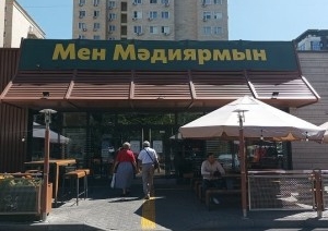 Казахстан придумал название для экс-McDonald’s