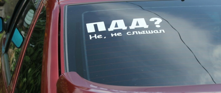 Вот за какие наклейки на авто могут оштрафовать белорусов