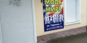 Магазин "Мода мира"