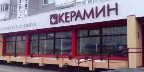 Магазин "Керамин"