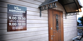 Магазин "Хата Ламината"