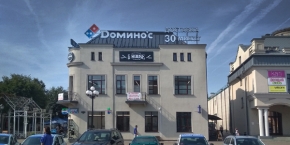 Пиццерия "Dominos pizza"