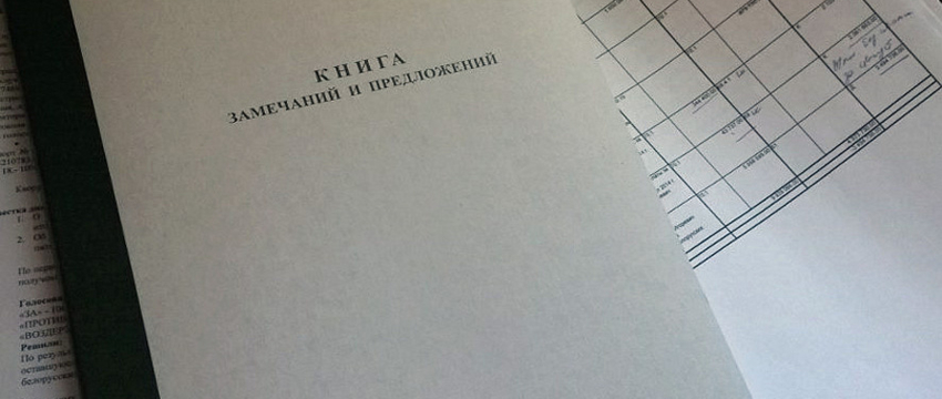 Осудили жителя Барановичей, который оставил в книге замечаний на АЗС запись в адрес Лукашенко