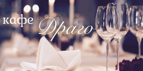Кафе "Драго"