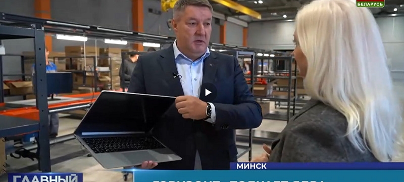 Ноутбук «Горизонт» с 12% белорусского пообещали продавать за 1300 BYN. В холдинге рассказали о его «особенных фишках»