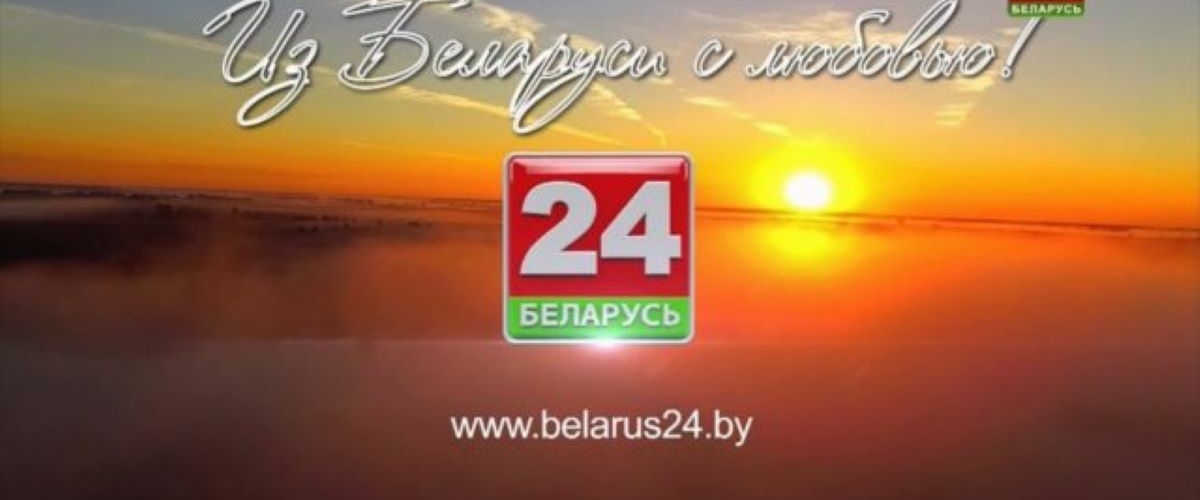 В Украине запретили трансляцию «Беларусь 24» | Барановичи24.BY