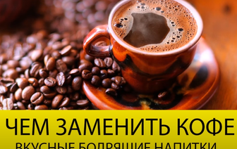 Шесть полезных альтернатив кофе