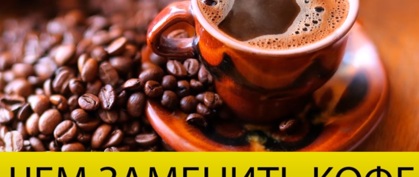 Шесть полезных альтернатив кофе