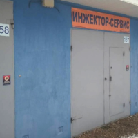 Автомастерская "Инжектор-сервис"