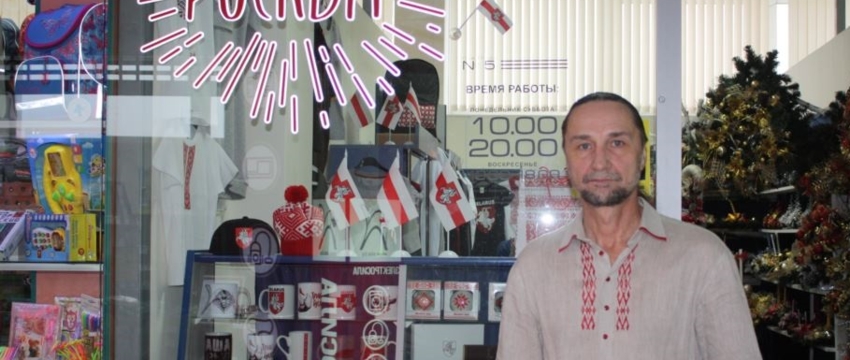 К владельцу магазина с национальной символикой в Барановичах пришла проверка Департамента финансовых расследований