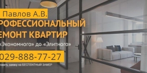 Ремонт квартир "ИП Павлов А.В."