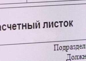 Должны ли на работе выдавать «расчетки» и что в них должно быть?