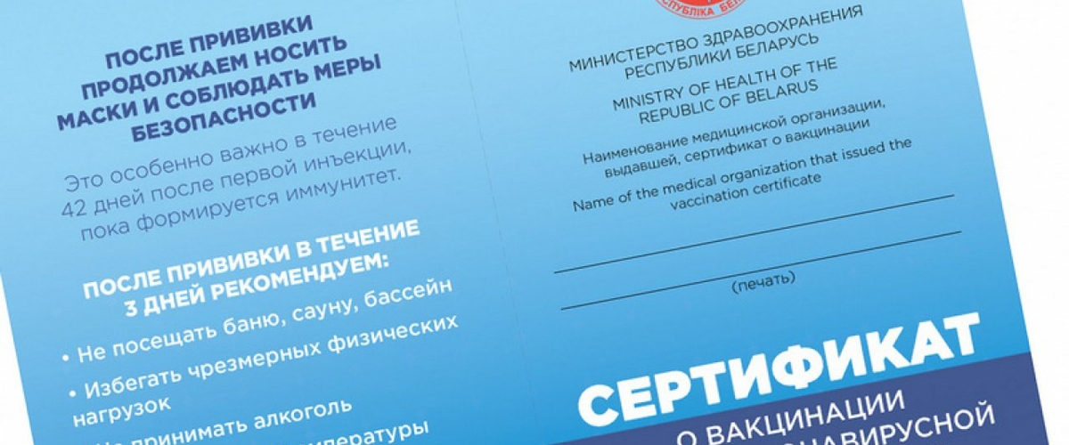 Беларусь и Россия договорились признавать сертификаты вакцинации от ковида