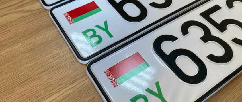 В Беларуси начали выдавать регистрационные знаки нового образца. Читайте, что изменилось