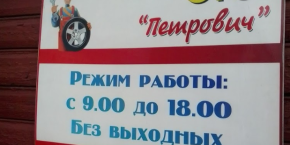 СТО "Петрович"