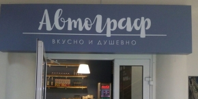 Кафе "Автограф"