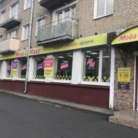 Магазин "Мода мира"