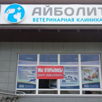 Ветеринарная клиника "Айболит" на Димитрова