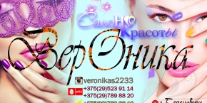 Салон Красоты "ВерОника"