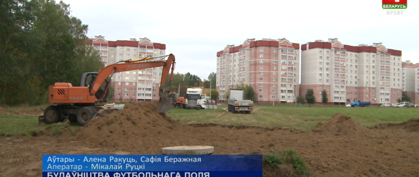 В Барановичах начали строить новый футбольный стадион и ремонтировать старый