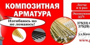 Магазин "Композитная арматура"
