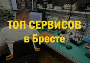 ТОП сервисов в Бресте, где на совесть ремонтируют смартфоны, планшеты, ноутбуки, компьютеры, наушники и смарт-часы