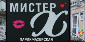 Парикмахерская "Мистер X"