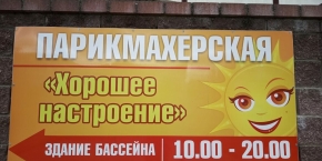 Парикмахерская "ХОРОШЕЕ НАСТРОЕНИЕ"