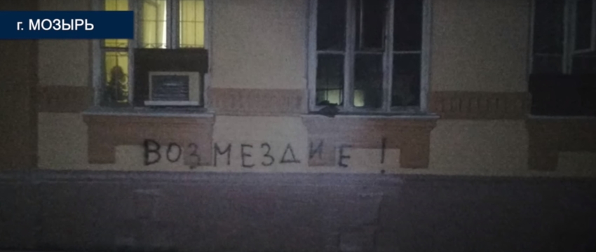 В Мозыре в здание ГАИ бросили коктейль Молотова, а на стене написали «Возмездие!» 