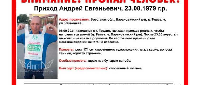 В Барановичском районе пропал 42-летний житель