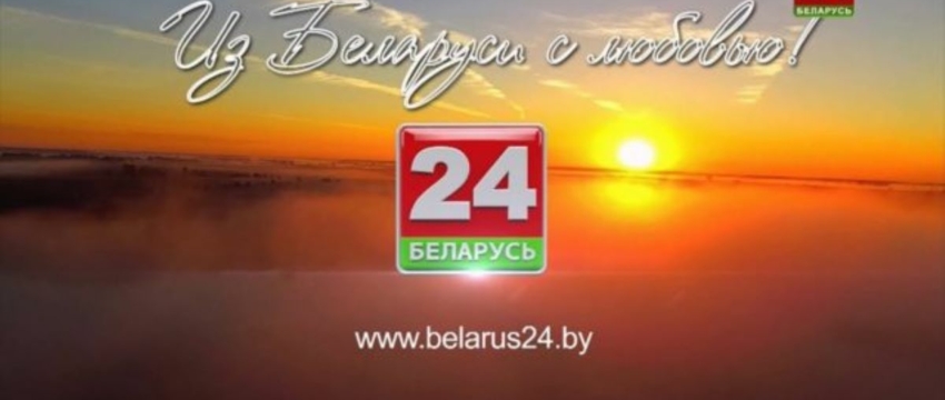 В Украине запретили трансляцию «Беларусь 24»