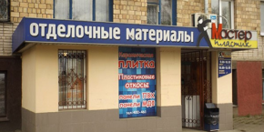Магазин "Мастер Пластик"