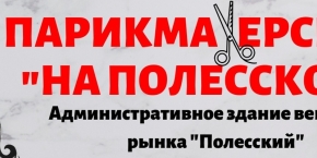 Парикмахерская "На Полесском"