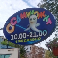 Кафе "Осьминожка"