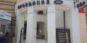 Бар "Провинция"
