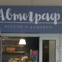 Кафе "Автограф"