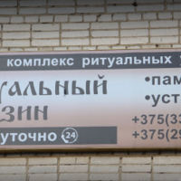 Ритуальные услуги на Пролетарской