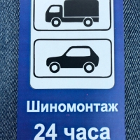 Шинный центр "Vianor"